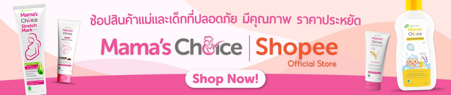 Mama's Choice Shopee ผลิตภัณฑ์แม่และเด็ก สินค้าแม่และเด็ก