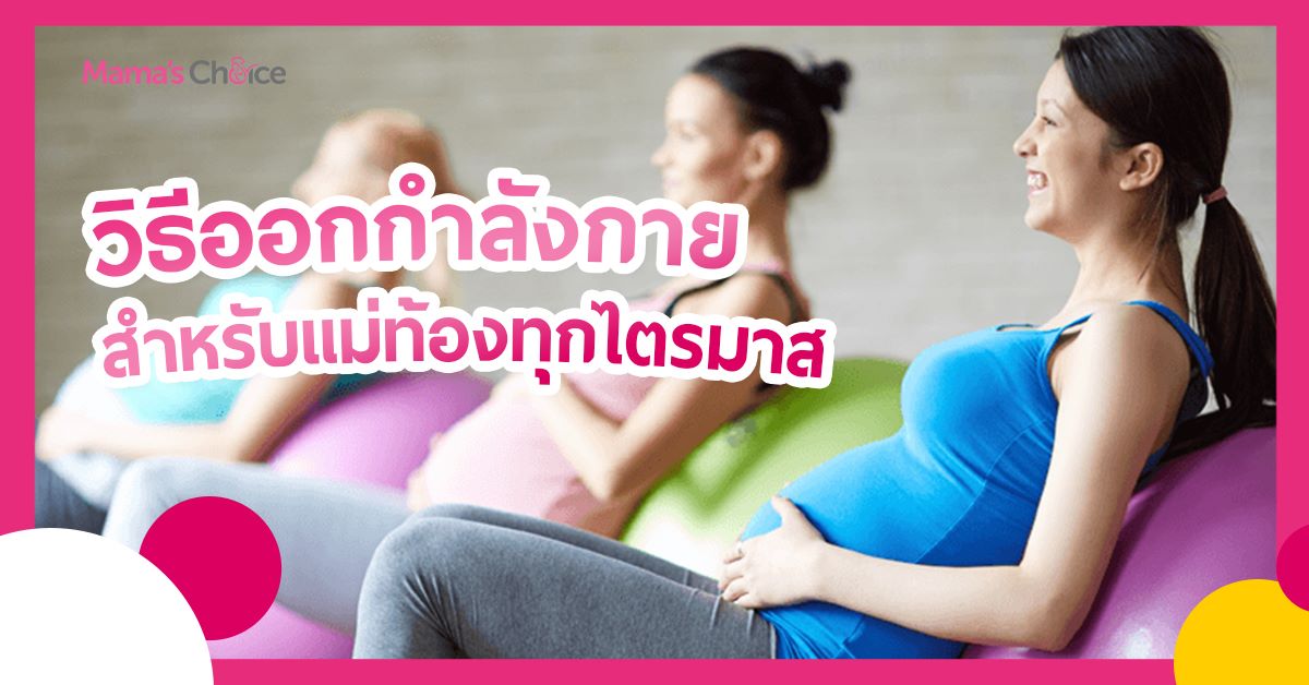 แม่สายฟิตต้องรู้! รวบตึงวิธีการออกกำลังกายสำหรับแม่ตั้งครรภ์ทุกไตรมาส