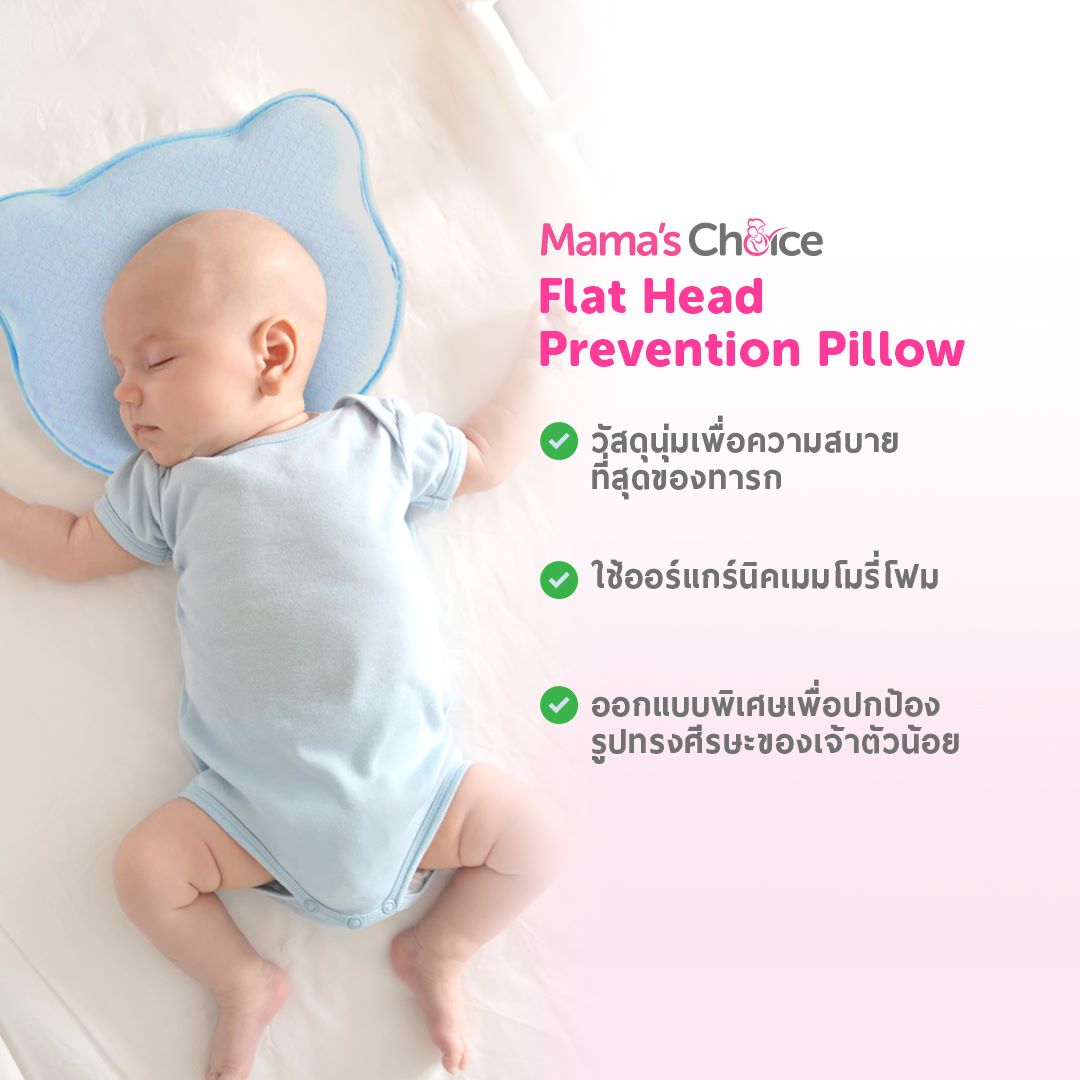 หมอนหัวทุย Mama's Choice Flat Head Prevention Pillow