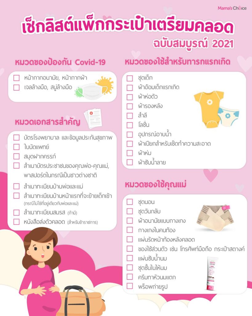 baby checklist ไทย pdf.fr