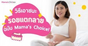 วิธีเอาชนะรอยแตกลายฉบับ Mama’s Choice!