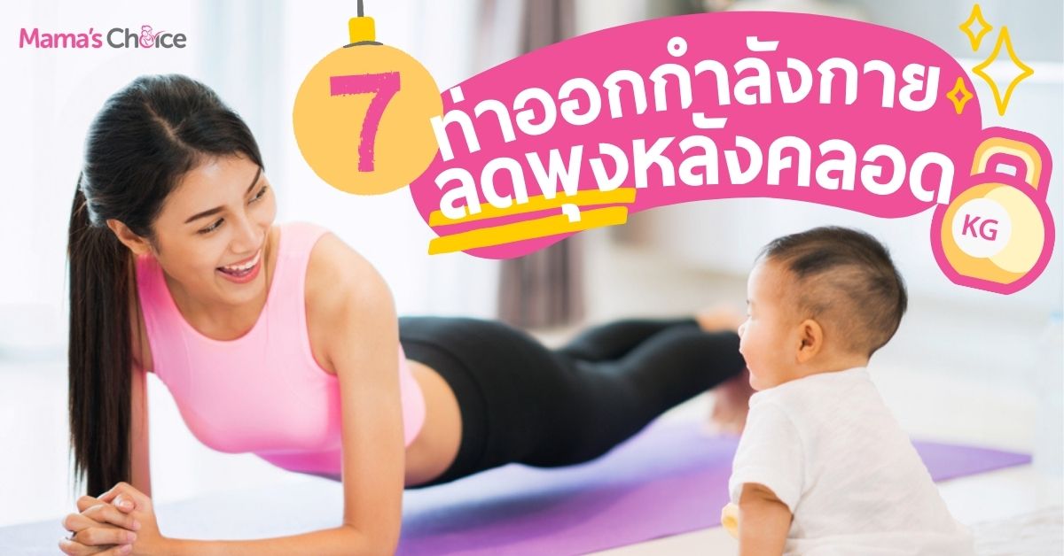 7 ท่าออกกำลังกายหลังคลอด เปลี่ยนหุ่นพังให้ปังปุริเย่!