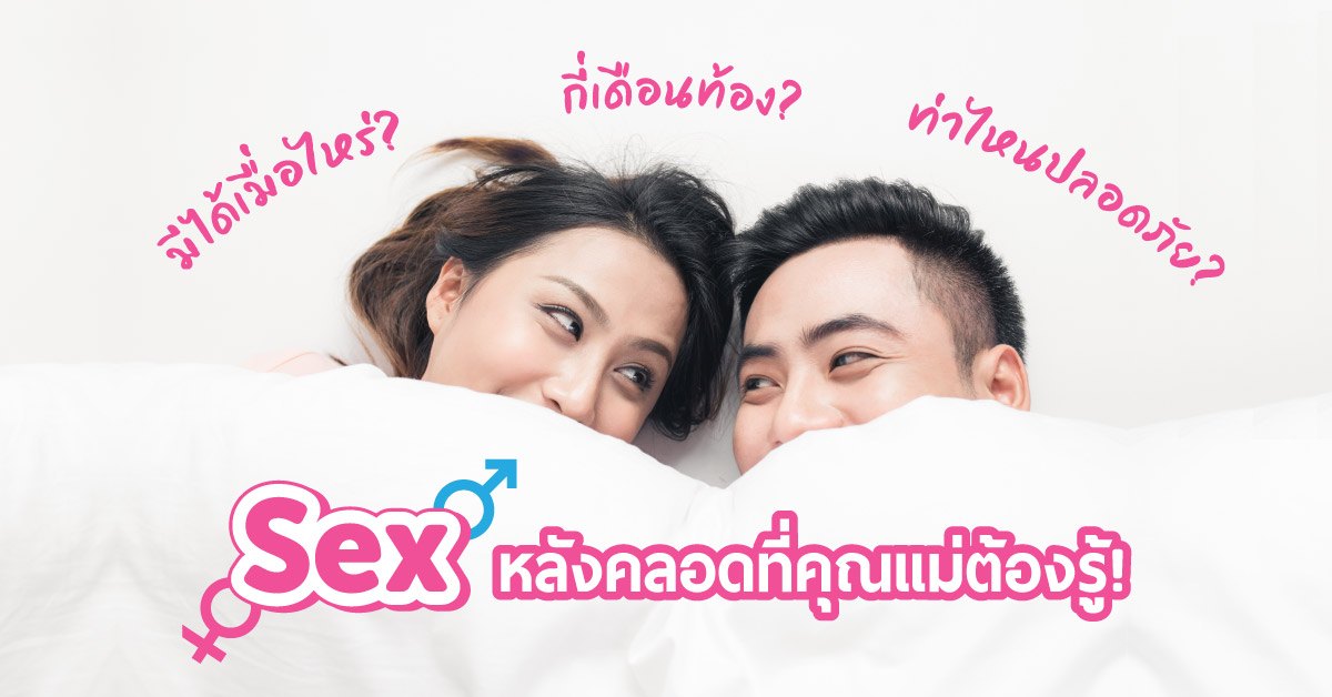 เพศสัมพันธ์หลังคลอด มีsexได้เมื่อไหร่ กี่เดือนท้อง ท่าไหนปลอดภัย